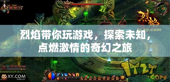 烈焰帶你探索奇幻之旅，點(diǎn)燃游戲激情