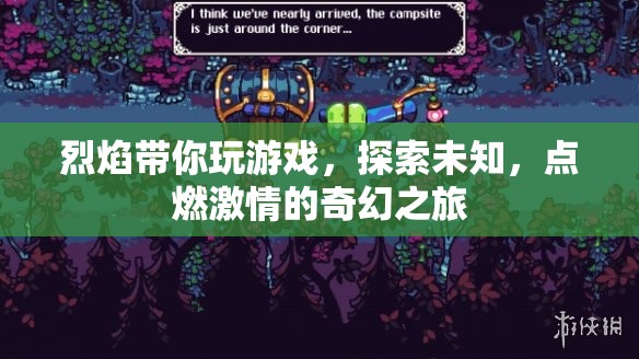 烈焰帶你探索奇幻之旅，點(diǎn)燃游戲激情