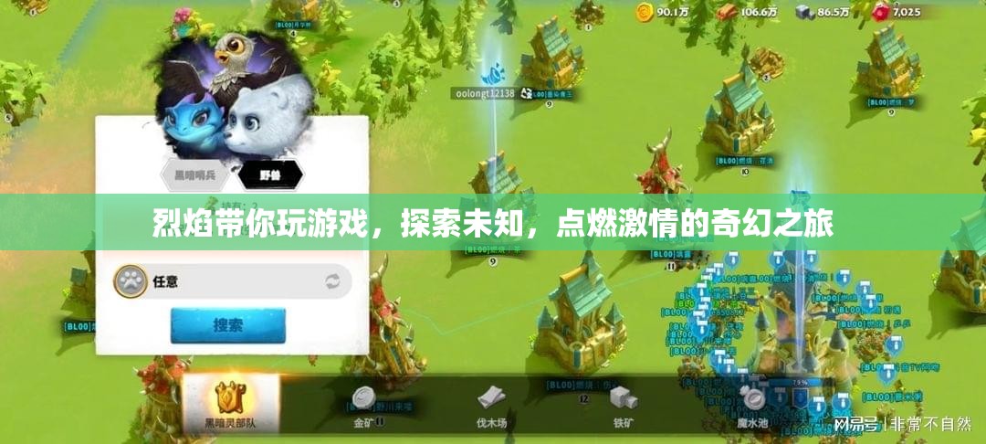 烈焰帶你探索奇幻之旅，點(diǎn)燃游戲激情
