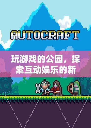 公園里的游戲，探索互動(dòng)娛樂的新紀(jì)元
