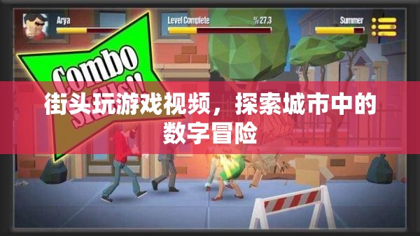 街頭數(shù)字冒險，探索城市中的游戲之旅