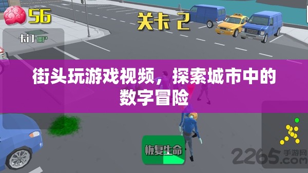 街頭數(shù)字冒險，探索城市中的游戲之旅