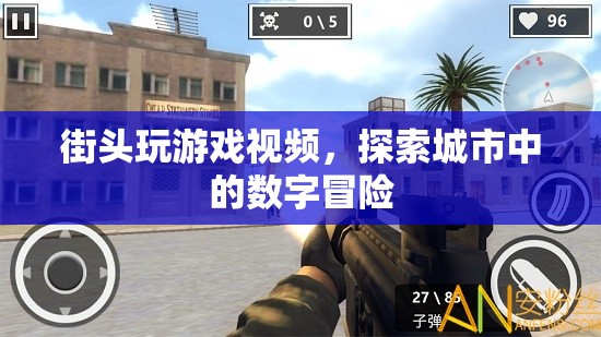 街頭數(shù)字冒險，探索城市中的游戲之旅
