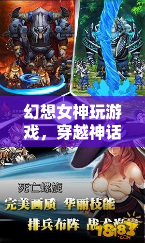 穿越神話的奇幻之旅，幻想女神的游戲之旅