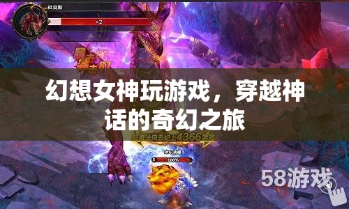 穿越神話的奇幻之旅，幻想女神的游戲之旅