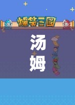 湯姆大哥的虛擬世界探險(xiǎn)之旅