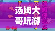 湯姆大哥的虛擬世界探險(xiǎn)之旅