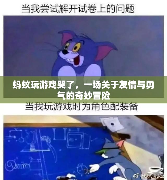 螞蟻的奇妙冒險，友情與勇氣的力量