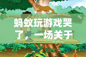 螞蟻的奇妙冒險，友情與勇氣的力量