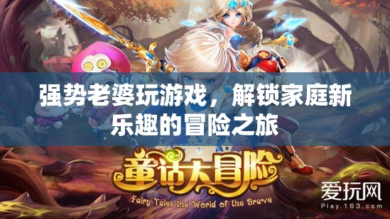 強(qiáng)勢老婆引領(lǐng)家庭游戲新風(fēng)尚