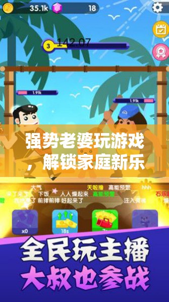 強(qiáng)勢老婆引領(lǐng)家庭游戲新風(fēng)尚