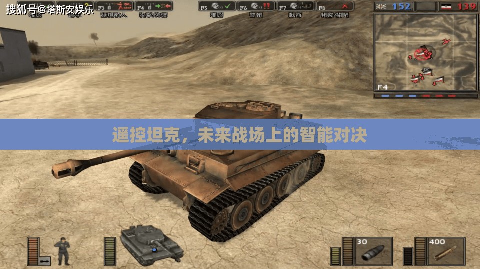 未來戰(zhàn)場，智能遙控坦克的終極對決