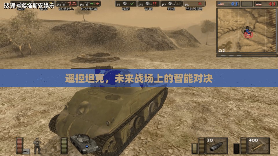 未來戰(zhàn)場，智能遙控坦克的終極對決