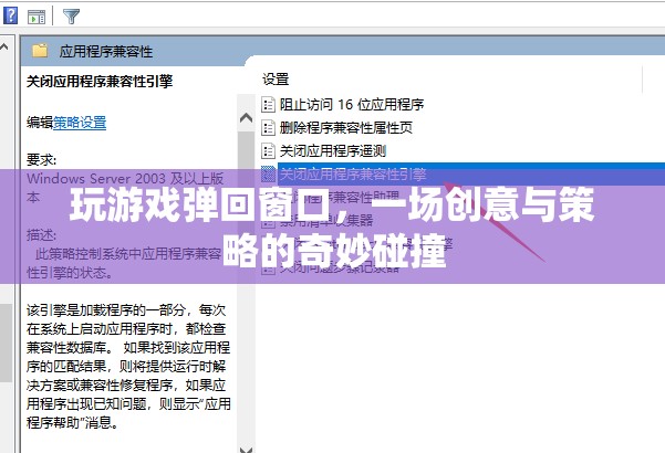 創(chuàng)意與策略碰撞，玩游戲彈回窗口