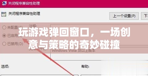 創(chuàng)意與策略碰撞，玩游戲彈回窗口
