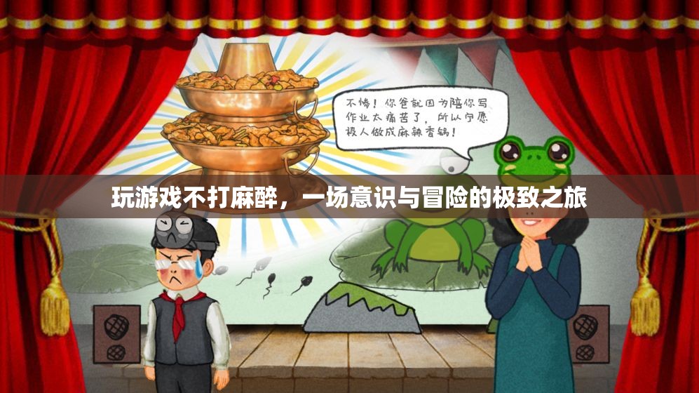 不打麻醉玩游戲，一場意識與冒險的極致之旅