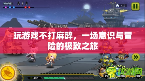 不打麻醉玩游戲，一場意識與冒險的極致之旅