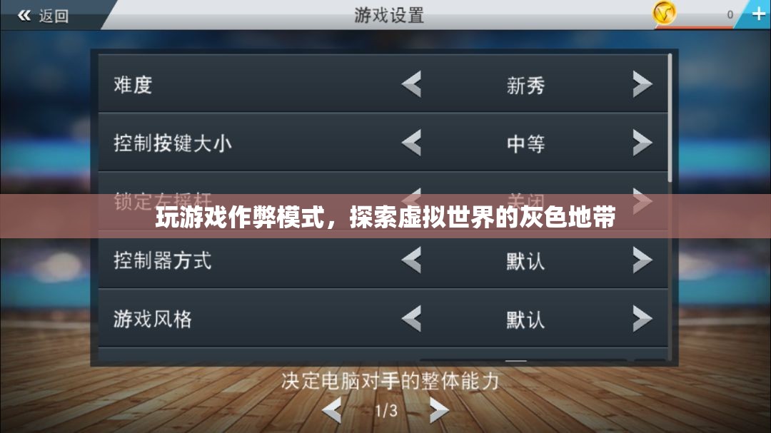 游戲作弊，探索虛擬世界的灰色地帶