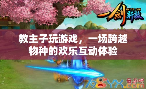 跨越物種的歡樂(lè)，教主子玩游戲的互動(dòng)體驗(yàn)