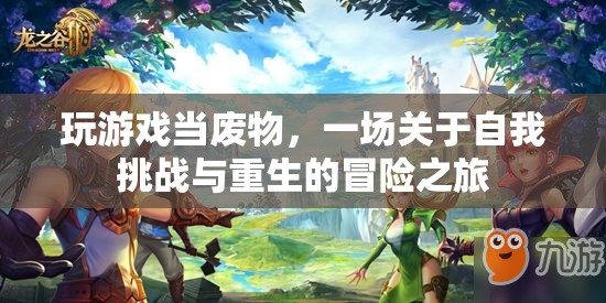 廢物重生，一場自我挑戰(zhàn)與冒險(xiǎn)之旅