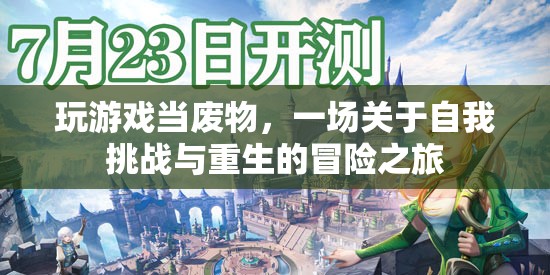 廢物重生，一場自我挑戰(zhàn)與冒險(xiǎn)之旅