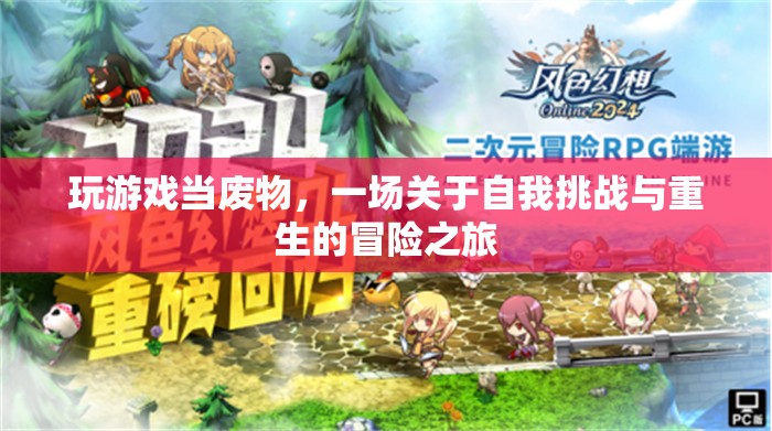 廢物重生，一場自我挑戰(zhàn)與冒險(xiǎn)之旅