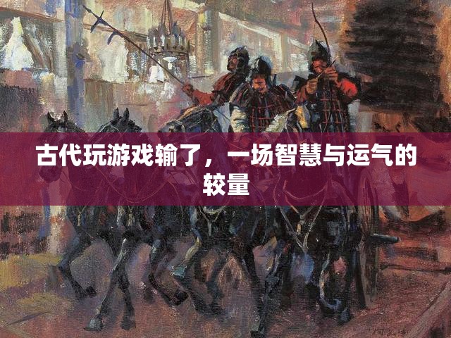 古代游戲，智慧與運氣的較量