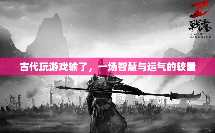 古代游戲，智慧與運氣的較量