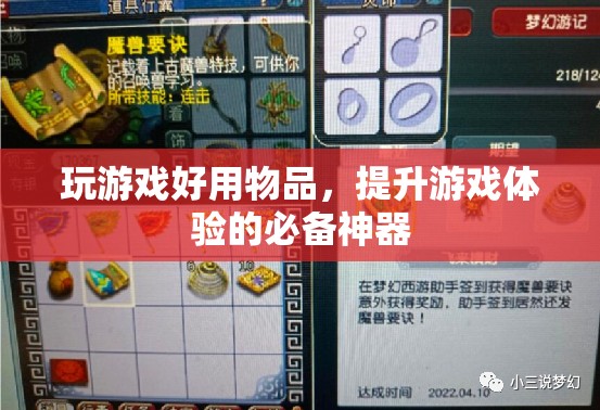 提升游戲體驗的必備神器，玩游戲好用物品