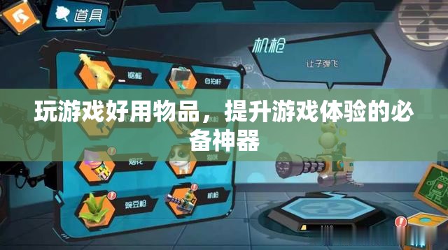 提升游戲體驗的必備神器，玩游戲好用物品