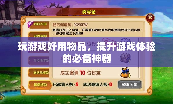 提升游戲體驗的必備神器，玩游戲好用物品