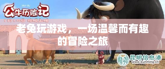 老兔的溫馨冒險(xiǎn)之旅