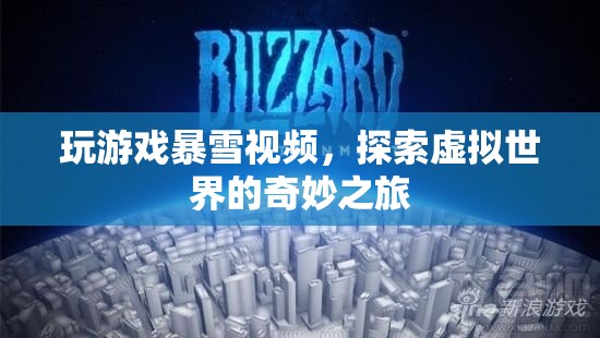 探索虛擬世界的奇妙之旅，暴雪游戲視頻盛宴
