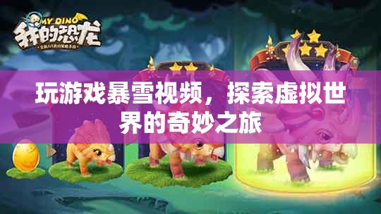 探索虛擬世界的奇妙之旅，暴雪游戲視頻盛宴