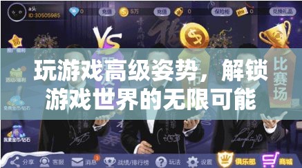 解鎖游戲世界的無限可能，掌握高級游戲姿勢