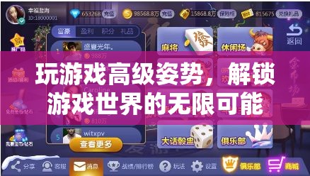 解鎖游戲世界的無限可能，掌握高級游戲姿勢