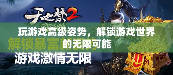 解鎖游戲世界的無限可能，掌握高級游戲姿勢