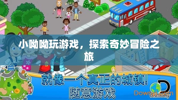 小呦呦的奇妙冒險(xiǎn)之旅，探索游戲世界的無(wú)限可能