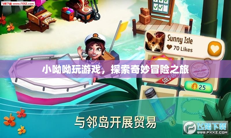 小呦呦的奇妙冒險(xiǎn)之旅，探索游戲世界的無(wú)限可能