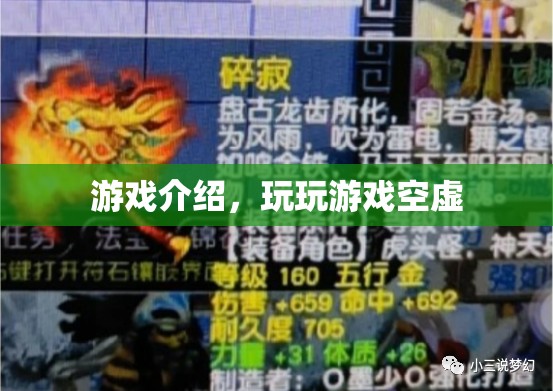游戲世界，逃離空虛的奇妙之旅