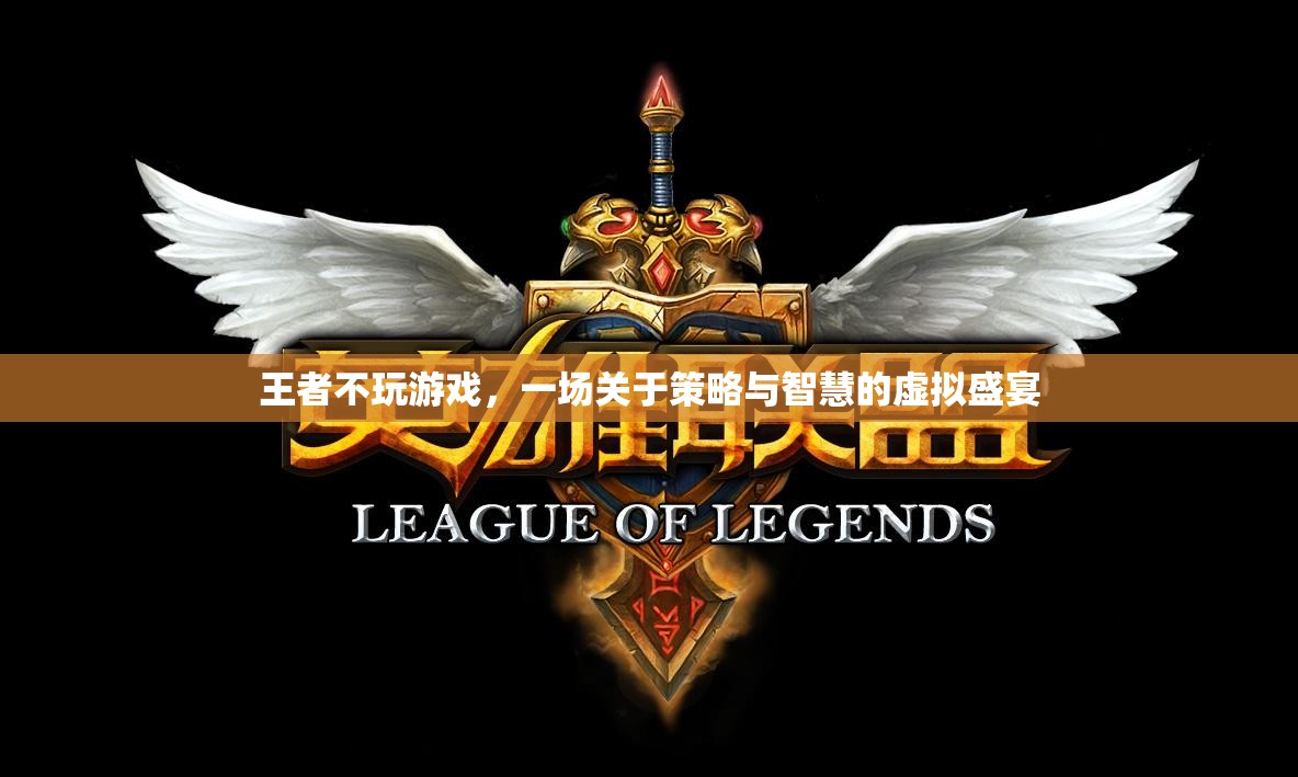 王者不玩游戲，策略與智慧的虛擬盛宴  第2張