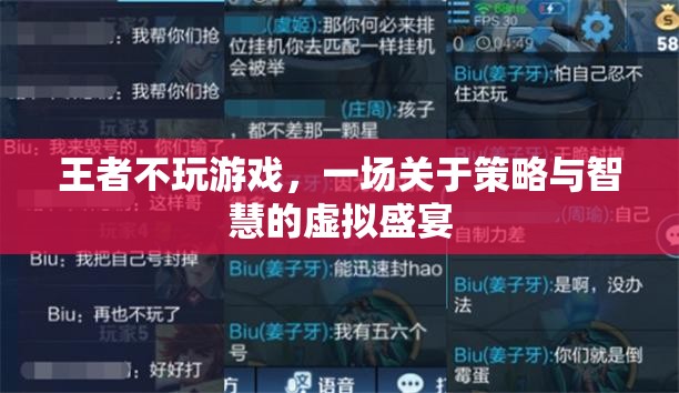 王者不玩游戲，策略與智慧的虛擬盛宴  第1張