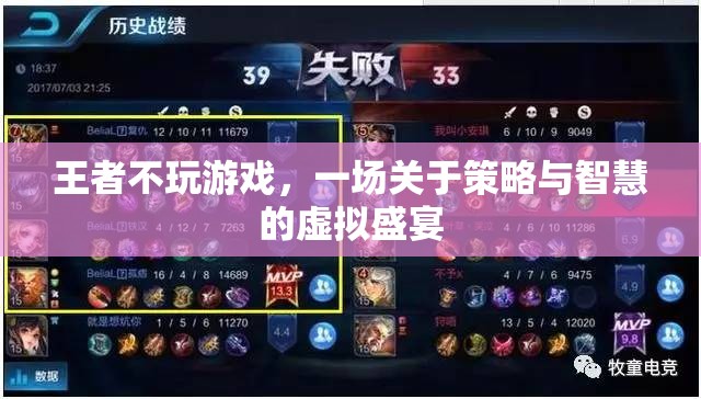 王者不玩游戲，策略與智慧的虛擬盛宴  第3張
