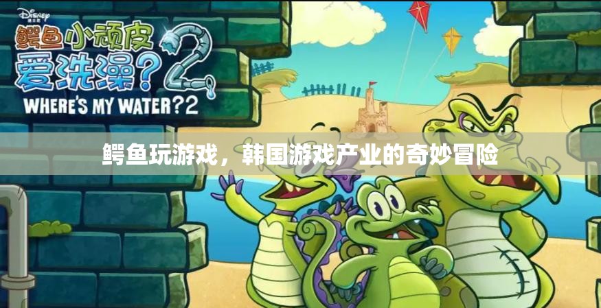 韓國(guó)游戲產(chǎn)業(yè)，鱷魚玩游戲的奇妙冒險(xiǎn)