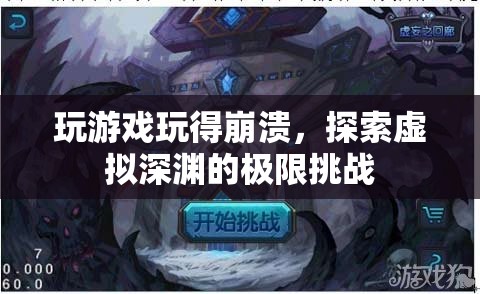 虛擬深淵，玩游戲到崩潰的極限挑戰(zhàn)