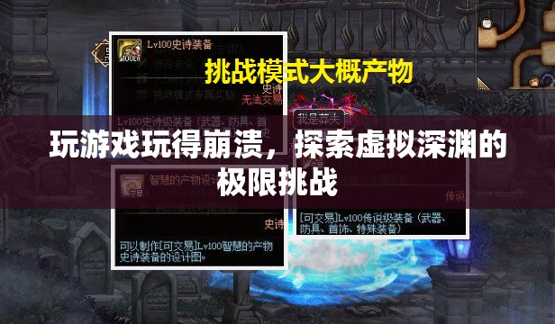 虛擬深淵，玩游戲到崩潰的極限挑戰(zhàn)