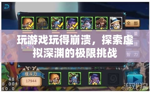 虛擬深淵，玩游戲到崩潰的極限挑戰(zhàn)