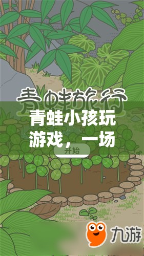 青蛙小孩奇幻冒險(xiǎn)之旅