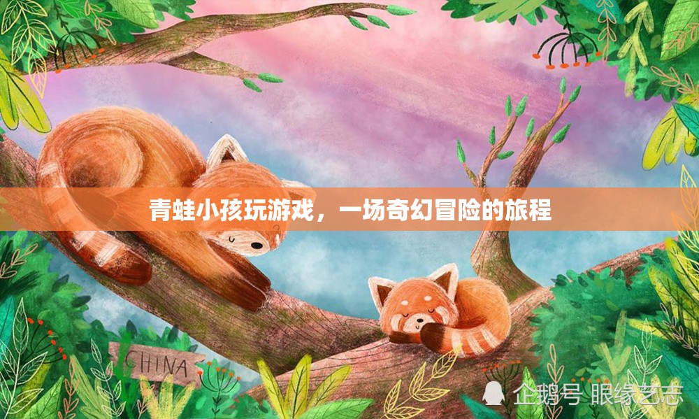 青蛙小孩奇幻冒險(xiǎn)之旅