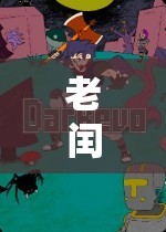 老閏探索游戲世界，經(jīng)典與創(chuàng)新的奇妙碰撞